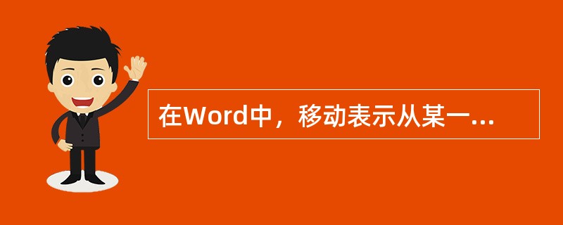 在Word中，移动表示从某一位置复制选择的文字或图形，然后粘贴到另一位置。