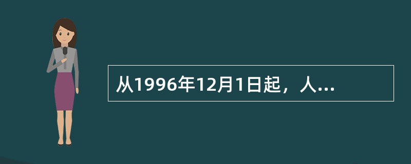 从1996年12月1日起，人民币实现（）。