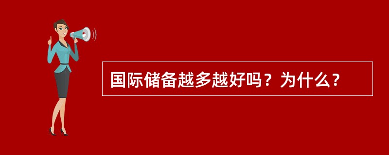 国际储备越多越好吗？为什么？