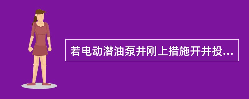 若电动潜油泵井刚上措施开井投产，电流卡片最好安装周卡。