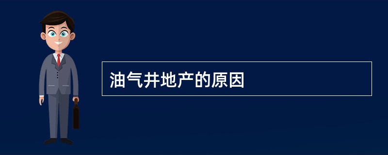 油气井地产的原因