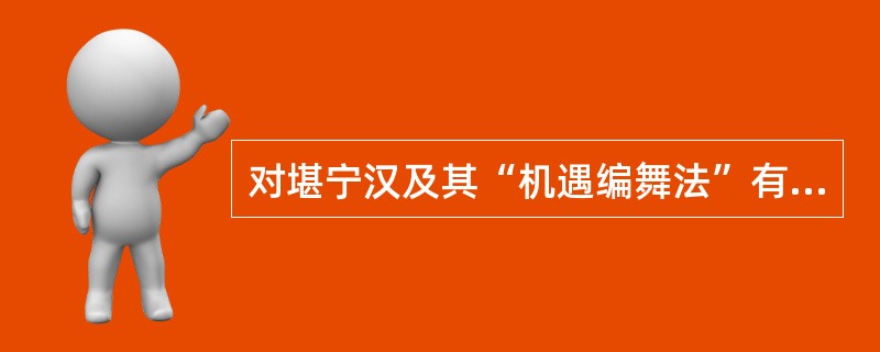 对堪宁汉及其“机遇编舞法”有着重要启发的中国哲学经典著作是（）。