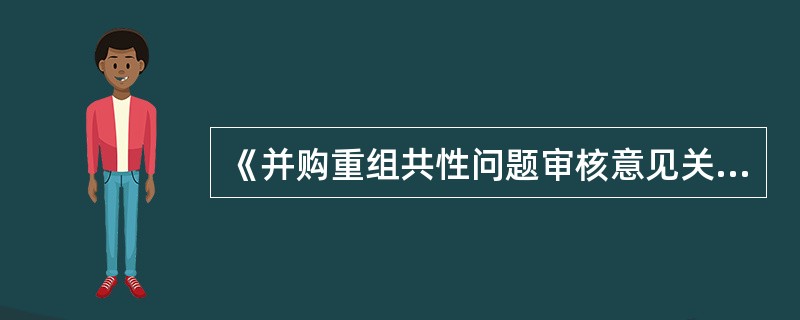 《并购重组共性问题审核意见关注要点》在资产权属及完整性方面，涉及土地使用权问题，