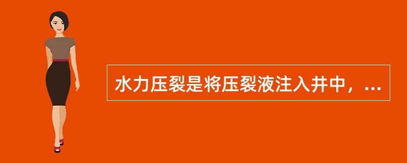 水力压裂是将压裂液注入井中，在近井地层憋起超过地层破裂压力的高压，压开一条或数条