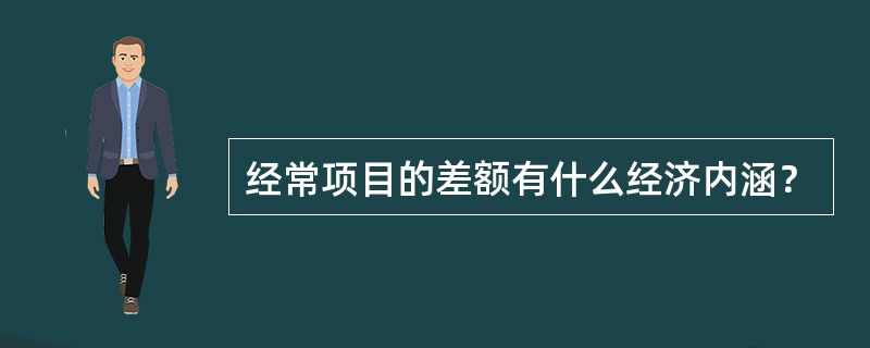 经常项目的差额有什么经济内涵？