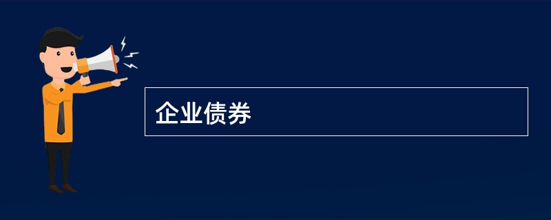 企业债券