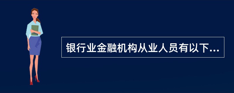 银行业金融机构从业人员有以下（）违规，已由公安、司法机关立案，应纳入第一类案件进