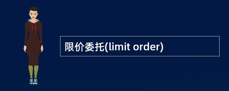 限价委托(limit order)