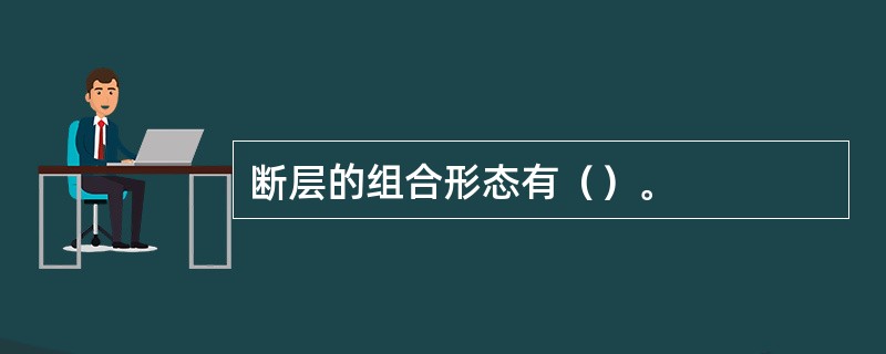 断层的组合形态有（）。