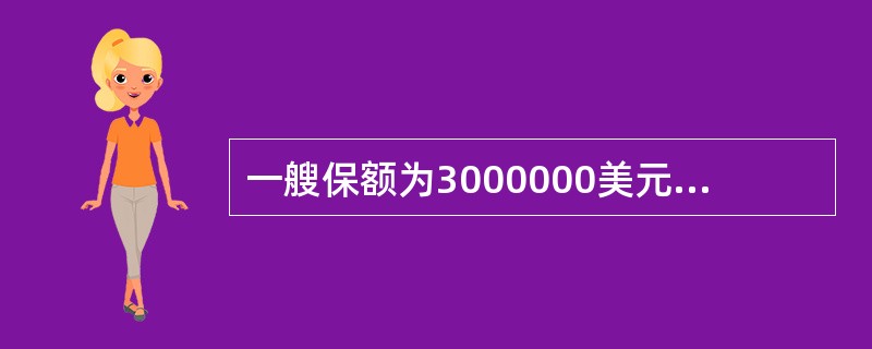 一艘保额为3000000美元的轮船沉没，保险人如数赔偿后合同即告终止。这属于（）