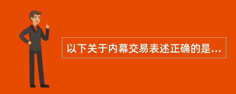 以下关于内幕交易表述正确的是（）。