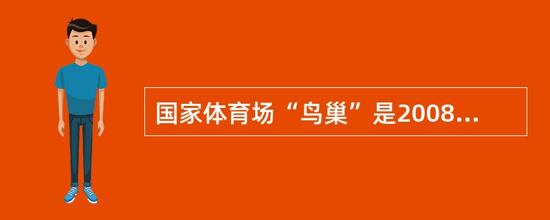 国家体育场“鸟巢”是2008年北京奥运会主体育场，将美轮美奂的“鸟巢”设计成东西