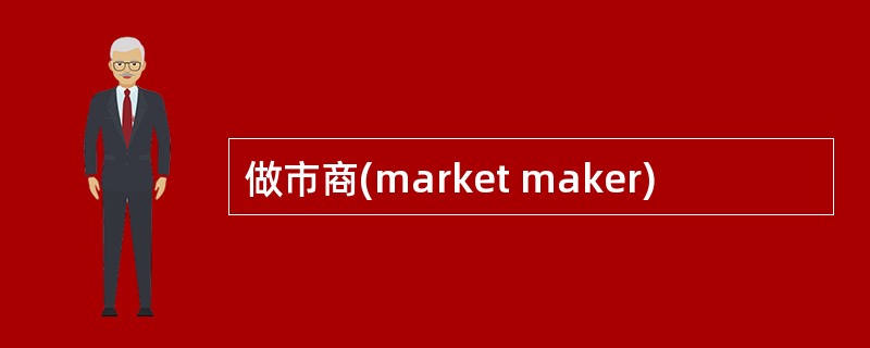 做市商(market maker)