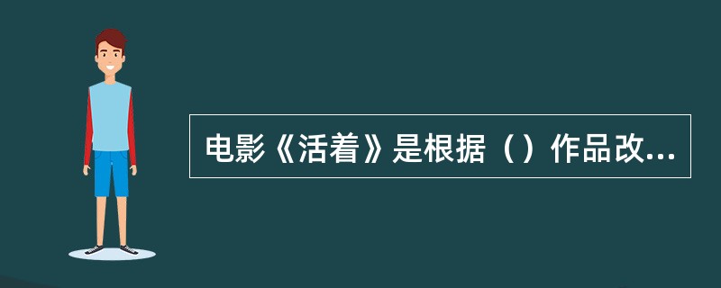 电影《活着》是根据（）作品改编的。