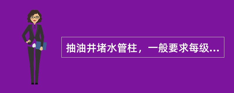 抽油井堵水管柱，一般要求每级扶正器下面加一根短节，用做起下管柱时倒封隔器之用。