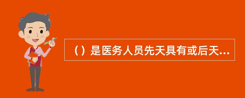 （）是医务人员先天具有或后天所习得的引发医学道德行为的心理体验。