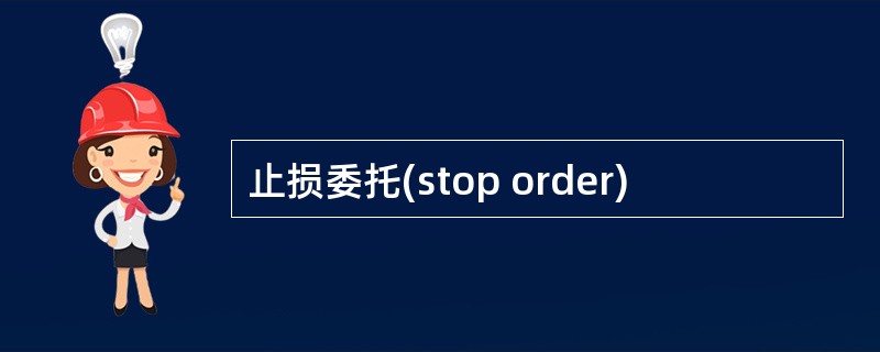 止损委托(stop order)