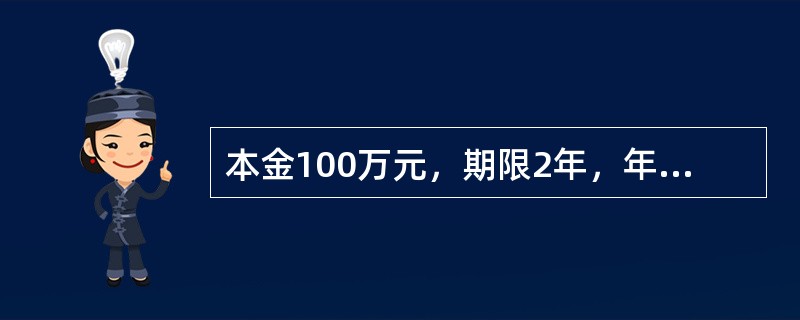 本金100万元，期限2年，年利率5.58%，按复利法计算的利息收入是（）。