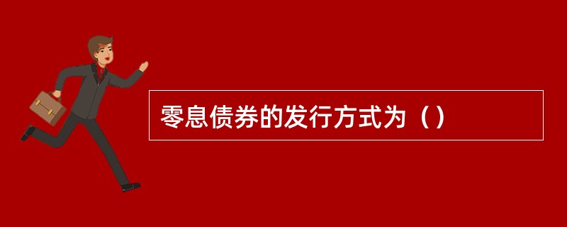 零息债券的发行方式为（）