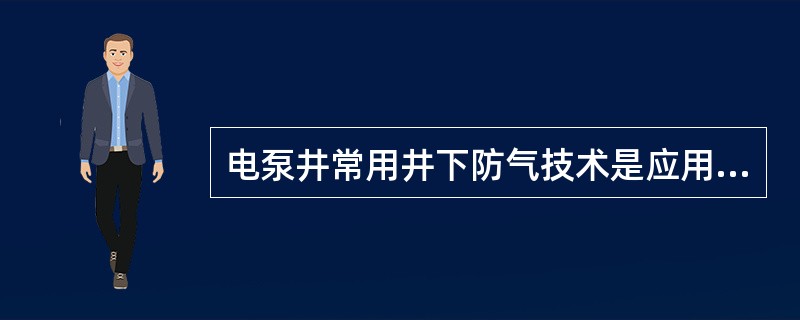 电泵井常用井下防气技术是应用油气分离器或（）。