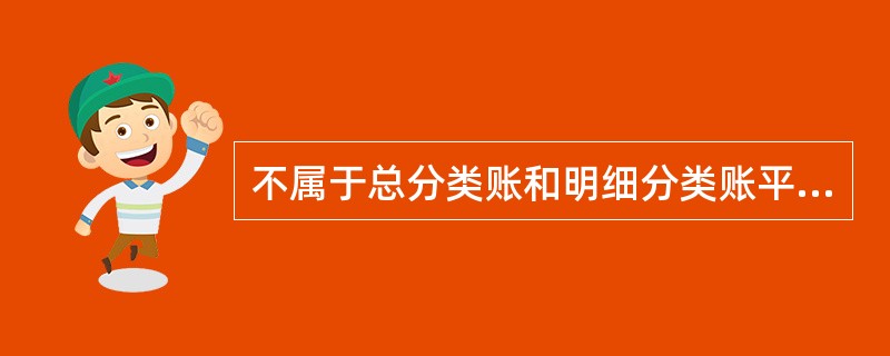 不属于总分类账和明细分类账平行登记的要点的是（）。