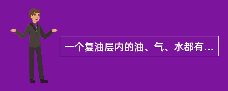 一个复油层内的油、气、水都有一定程度的（）。