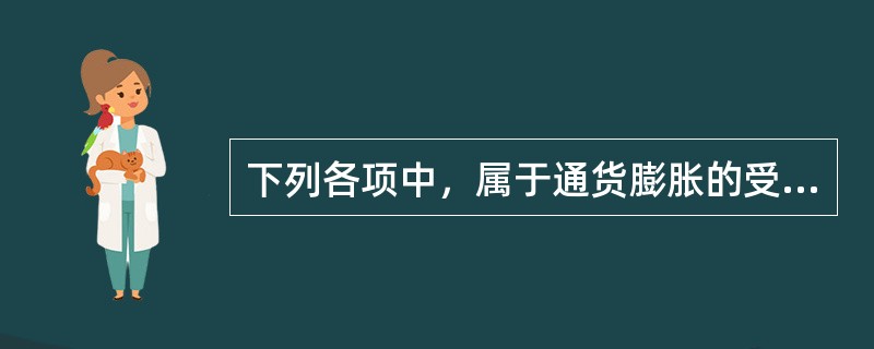 下列各项中，属于通货膨胀的受益者的是（）。