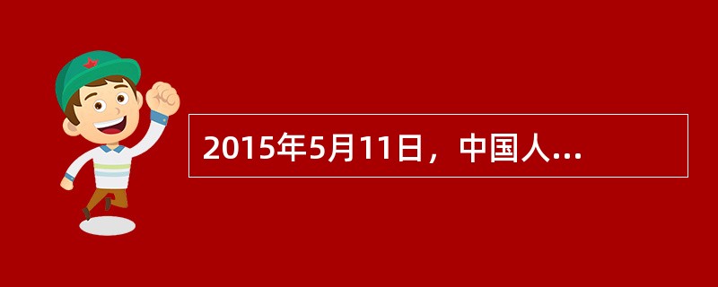 2015年5月11日，中国人民银行调整存款利率浮动区间的上限为基准利率的（）倍。