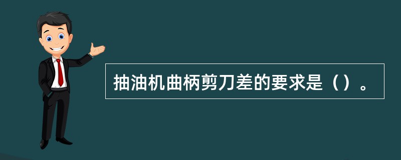 抽油机曲柄剪刀差的要求是（）。