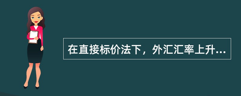 在直接标价法下，外汇汇率上升表示为（）