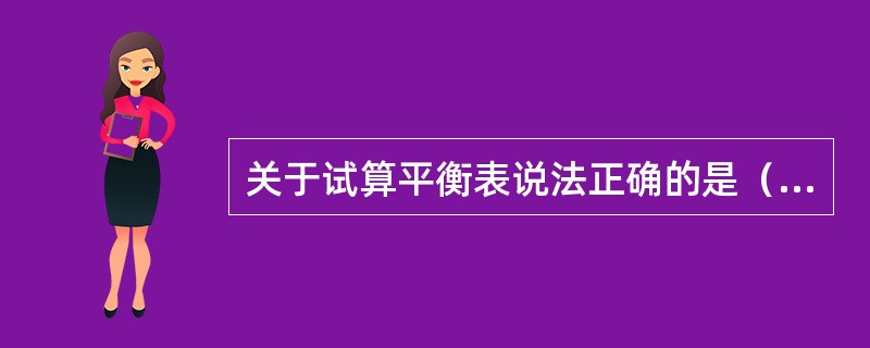 关于试算平衡表说法正确的是（）。