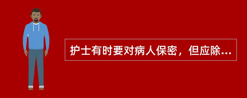 护士有时要对病人保密，但应除外（）。