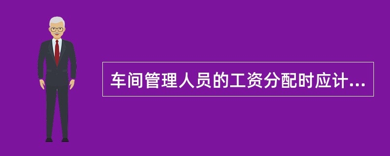 车间管理人员的工资分配时应计人（）账户。