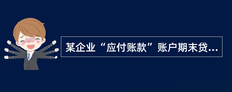 某企业“应付账款”账户期末贷方余额为460000元，本月借方发生额为300000