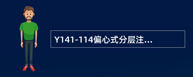 Y141-114偏心式分层注水管柱适用于大多数分层注水井，且能满足洗井要求。