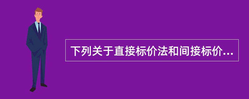 下列关于直接标价法和间接标价法的各种说法中正确的为（）。