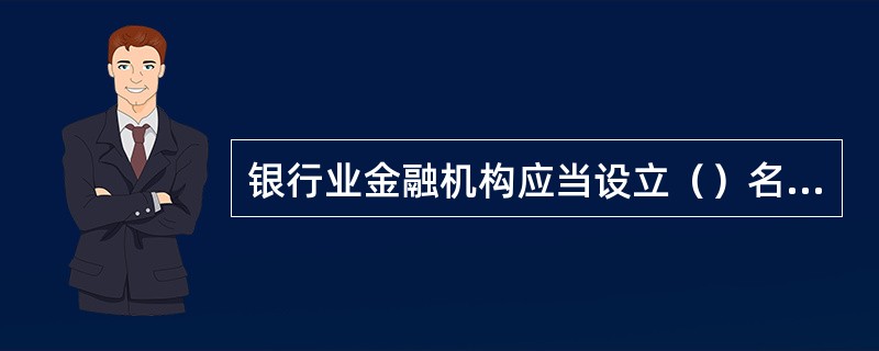 银行业金融机构应当设立（）名合规总监负责本机构合规及案防工作。