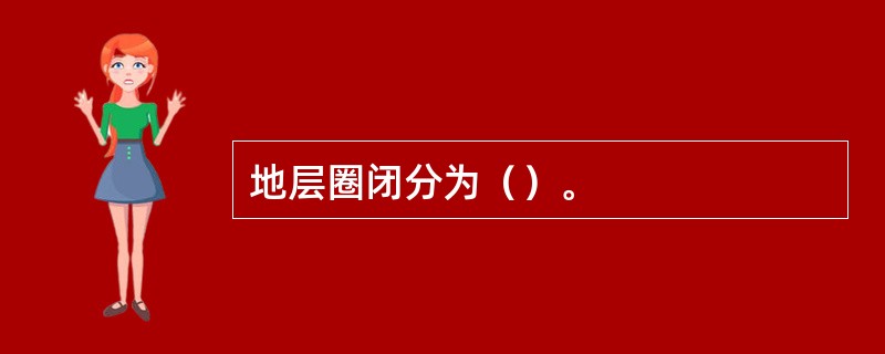 地层圈闭分为（）。