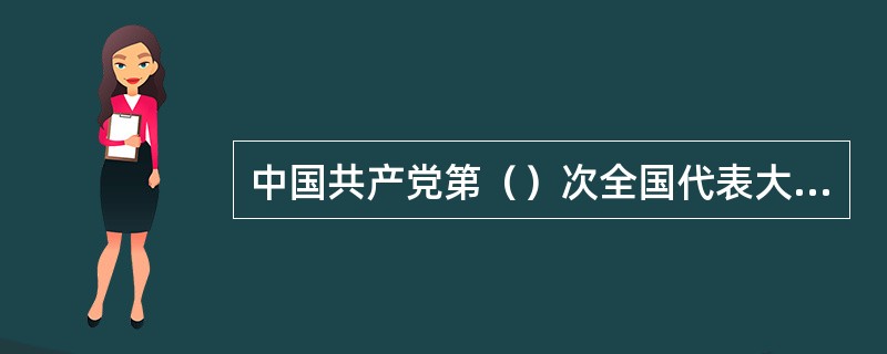 中国共产党第（）次全国代表大会提出了无产阶级在民主革命中的领导权问题和工农联盟问