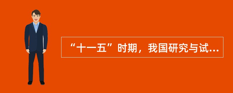 “十一五”时期，我国研究与试验发展经费支出占国内生产总值比重计划提高到3%。