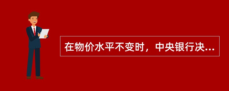 在物价水平不变时，中央银行决定提高法定准备率，使LM曲线向右方移动。