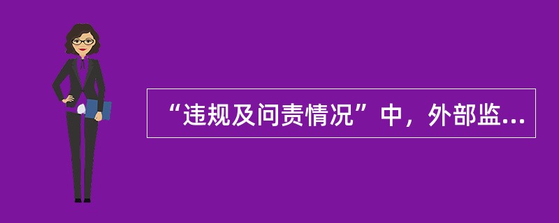 “违规及问责情况”中，外部监管机构包括（）