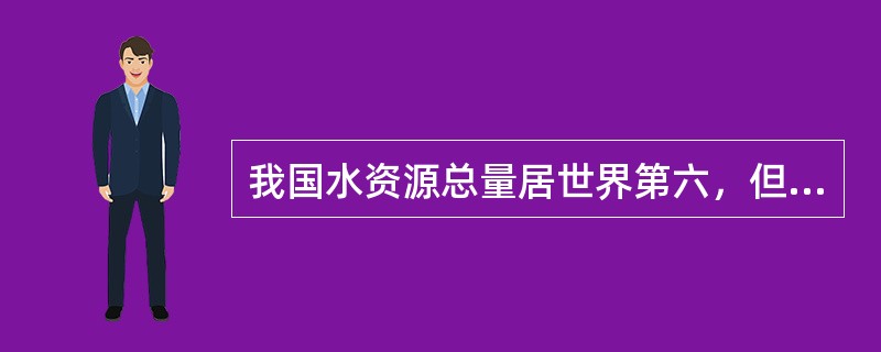 我国水资源总量居世界第六，但人均水资源占有量为世界平均数的（）。