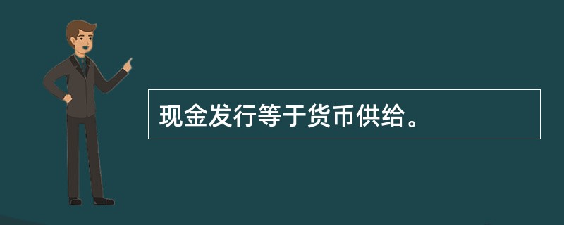 现金发行等于货币供给。