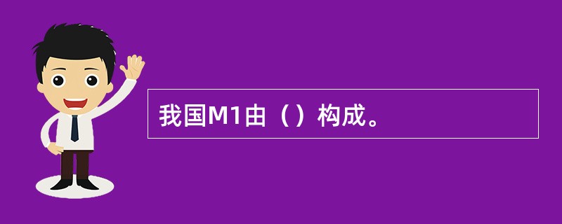 我国M1由（）构成。