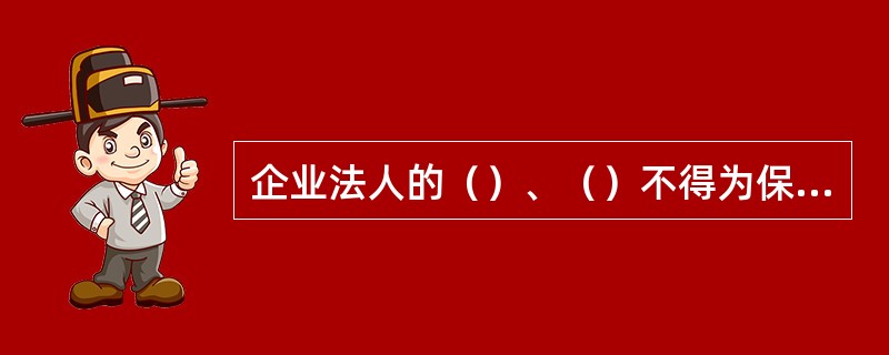 企业法人的（）、（）不得为保证人，如果其有法人书面授权的，可以在授权范围内提供保