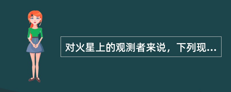 对火星上的观测者来说，下列现象中可能发生的是（）