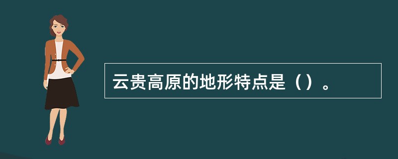 云贵高原的地形特点是（）。