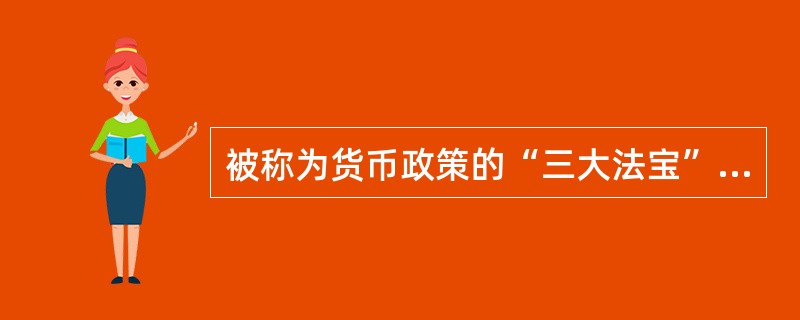 被称为货币政策的“三大法宝”是（）。