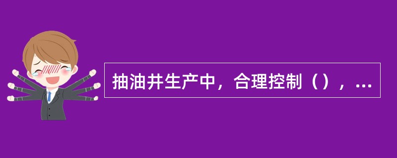 抽油井生产中，合理控制（），可以提高泵效。